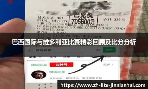 巴西国际与维多利亚比赛精彩回顾及比分分析