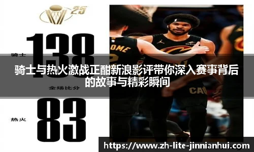 骑士与热火激战正酣新浪影评带你深入赛事背后的故事与精彩瞬间