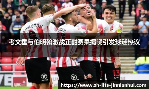考文垂与伯明翰激战正酣赛果揭晓引发球迷热议