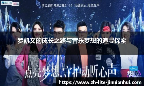 罗凯文的成长之路与音乐梦想的追寻探索