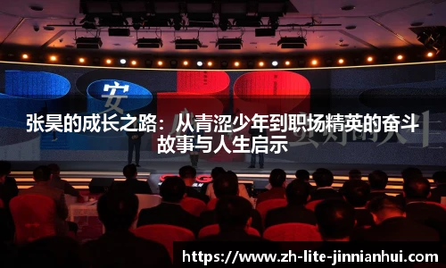 张昊的成长之路：从青涩少年到职场精英的奋斗故事与人生启示