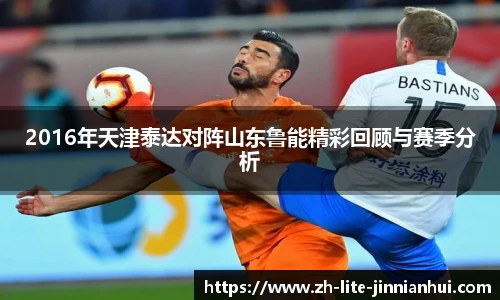 2016年天津泰达对阵山东鲁能精彩回顾与赛季分析