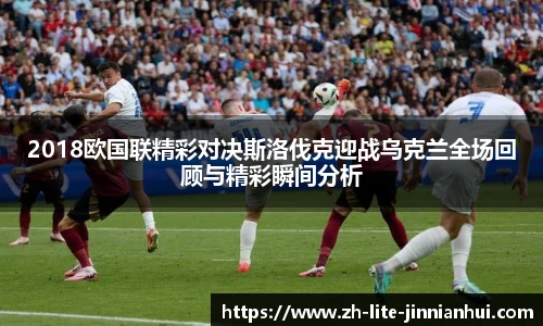 2018欧国联精彩对决斯洛伐克迎战乌克兰全场回顾与精彩瞬间分析
