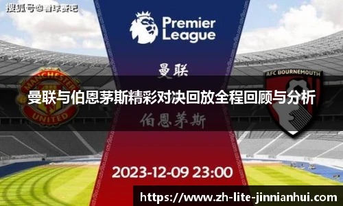 曼联与伯恩茅斯精彩对决回放全程回顾与分析