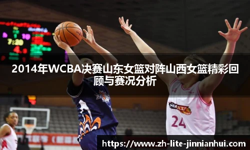 2014年WCBA决赛山东女篮对阵山西女篮精彩回顾与赛况分析