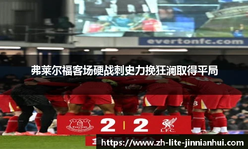 弗莱尔福客场硬战刺史力挽狂澜取得平局