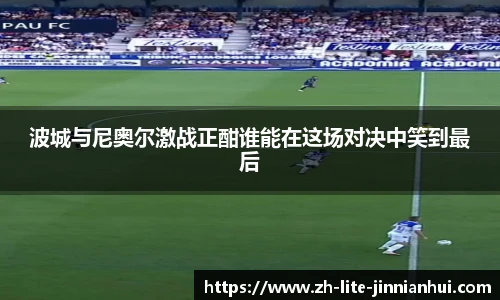 波城与尼奥尔激战正酣谁能在这场对决中笑到最后