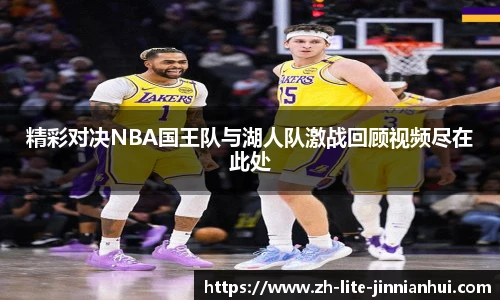 精彩对决NBA国王队与湖人队激战回顾视频尽在此处