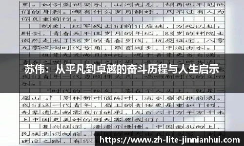 苏伟：从平凡到卓越的奋斗历程与人生启示