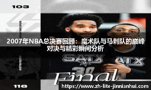 2007年NBA总决赛回顾：魔术队与马刺队的巅峰对决与精彩瞬间分析