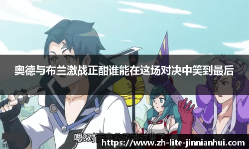 奥德与布兰激战正酣谁能在这场对决中笑到最后