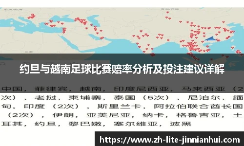 约旦与越南足球比赛赔率分析及投注建议详解