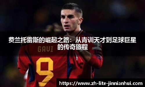 费兰托雷斯的崛起之路：从青训天才到足球巨星的传奇旅程