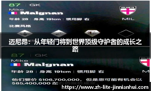 迈尼昂：从年轻门将到世界顶级守护者的成长之路