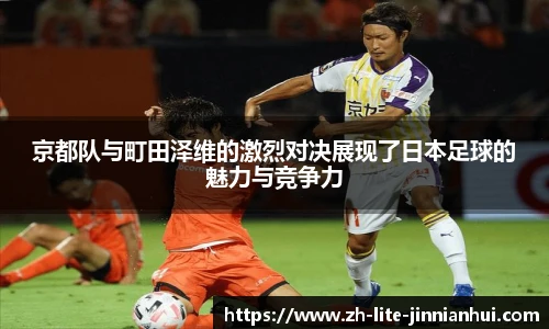 京都队与町田泽维的激烈对决展现了日本足球的魅力与竞争力