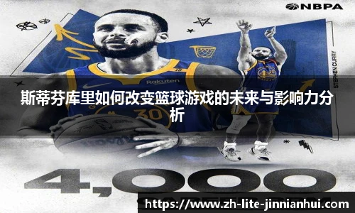 斯蒂芬库里如何改变篮球游戏的未来与影响力分析