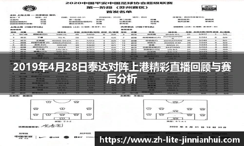 2019年4月28日泰达对阵上港精彩直播回顾与赛后分析