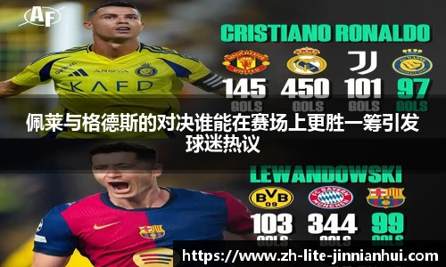 佩莱与格德斯的对决谁能在赛场上更胜一筹引发球迷热议