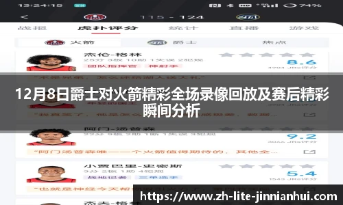 12月8日爵士对火箭精彩全场录像回放及赛后精彩瞬间分析
