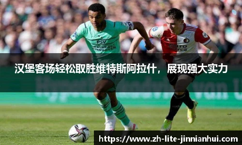 汉堡客场轻松取胜维特斯阿拉什，展现强大实力