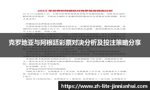 克罗地亚与阿根廷彩票对决分析及投注策略分享