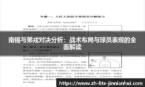 南锡与第戎对决分析：战术布局与球员表现的全面解读