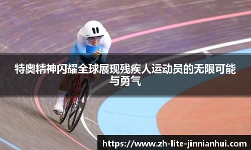 特奥精神闪耀全球展现残疾人运动员的无限可能与勇气