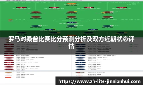 罗马对桑普比赛比分预测分析及双方近期状态评估