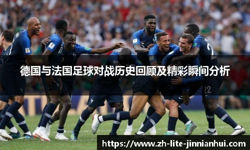 德国与法国足球对战历史回顾及精彩瞬间分析
