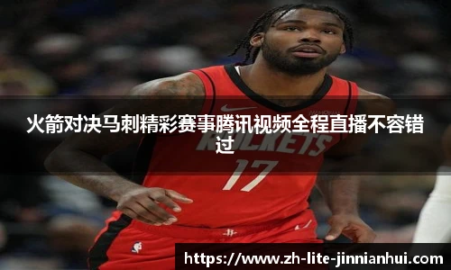 火箭对决马刺精彩赛事腾讯视频全程直播不容错过