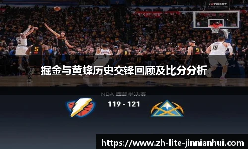 掘金与黄蜂历史交锋回顾及比分分析
