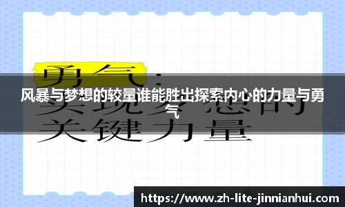 风暴与梦想的较量谁能胜出探索内心的力量与勇气