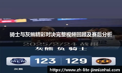 骑士与灰熊精彩对决完整视频回顾及赛后分析