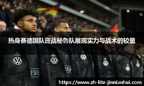 热身赛德国队迎战秘鲁队展现实力与战术的较量