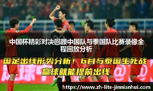 中国杯精彩对决回顾中国队与泰国队比赛录像全程回放分析
