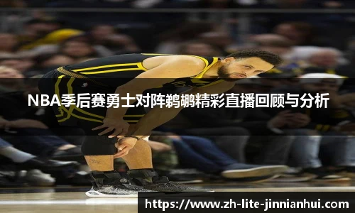NBA季后赛勇士对阵鹈鹕精彩直播回顾与分析