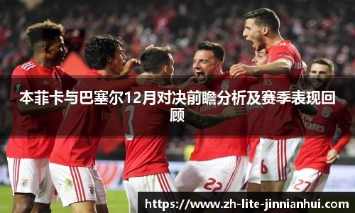 本菲卡与巴塞尔12月对决前瞻分析及赛季表现回顾