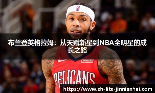布兰登英格拉姆：从天赋新星到NBA全明星的成长之路