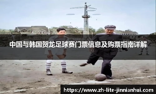中国与韩国贺龙足球赛门票信息及购票指南详解