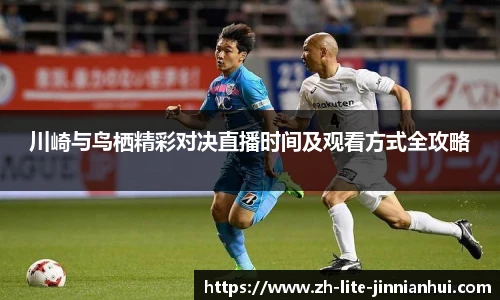 川崎与鸟栖精彩对决直播时间及观看方式全攻略